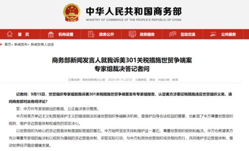 世貿(mào)組織專家組認(rèn)定美方涉案征稅措施違反世貿(mào)組織義務(wù),商務(wù)部回應(yīng)